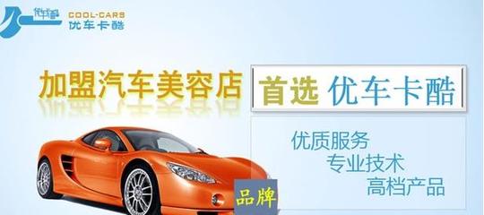 優(yōu)車(chē)卡酷汽車(chē)美容 值得加盟的創(chuàng)富項(xiàng)目